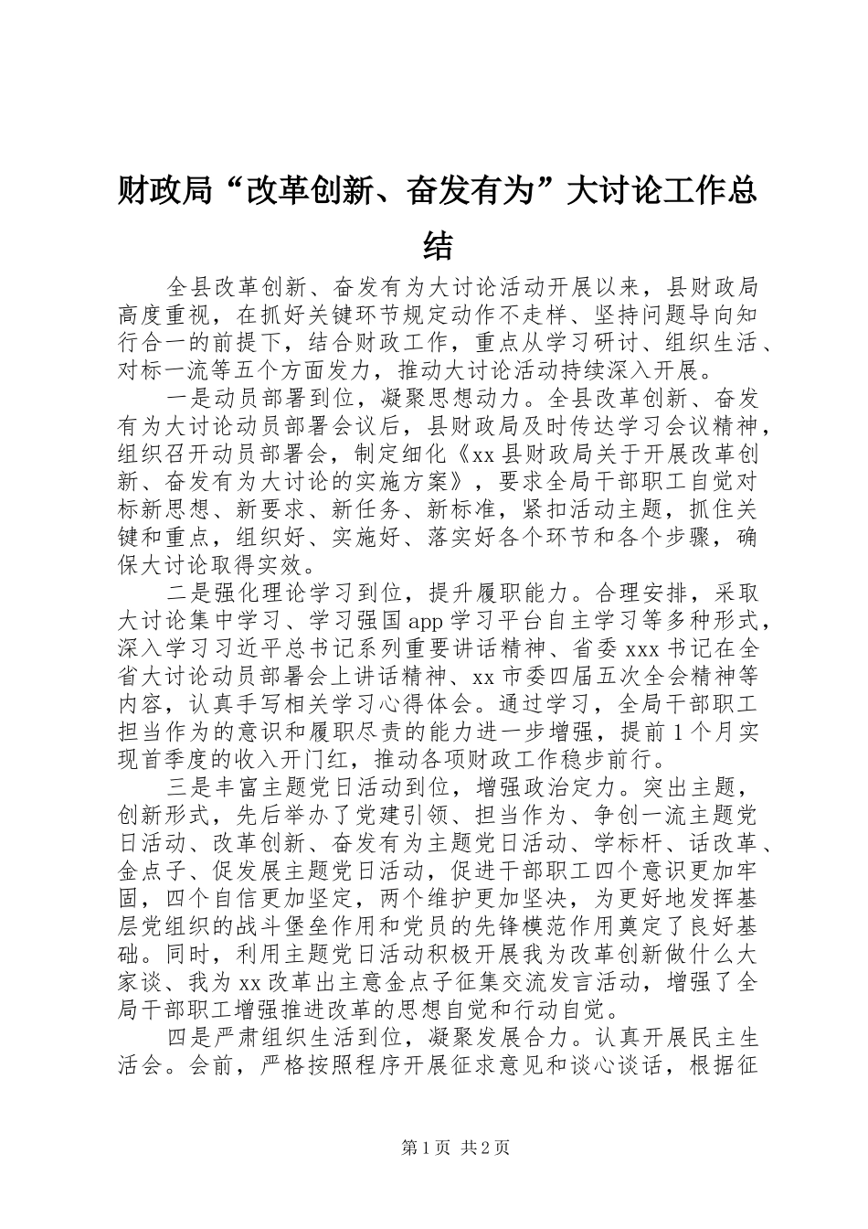 2024年财政局改革创新奋发有为大讨论工作总结_第1页