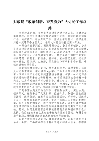 2024年财政局改革创新奋发有为大讨论工作总结