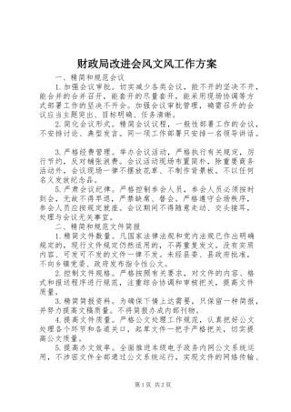 2024年财政局改进会风文风工作方案