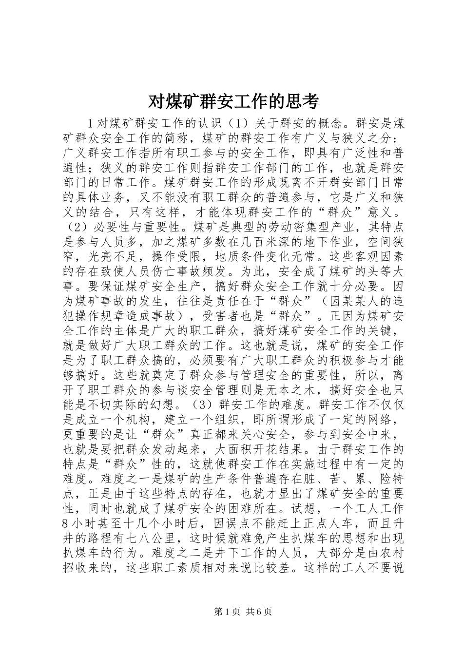 2024年对煤矿群安工作的思考_第1页