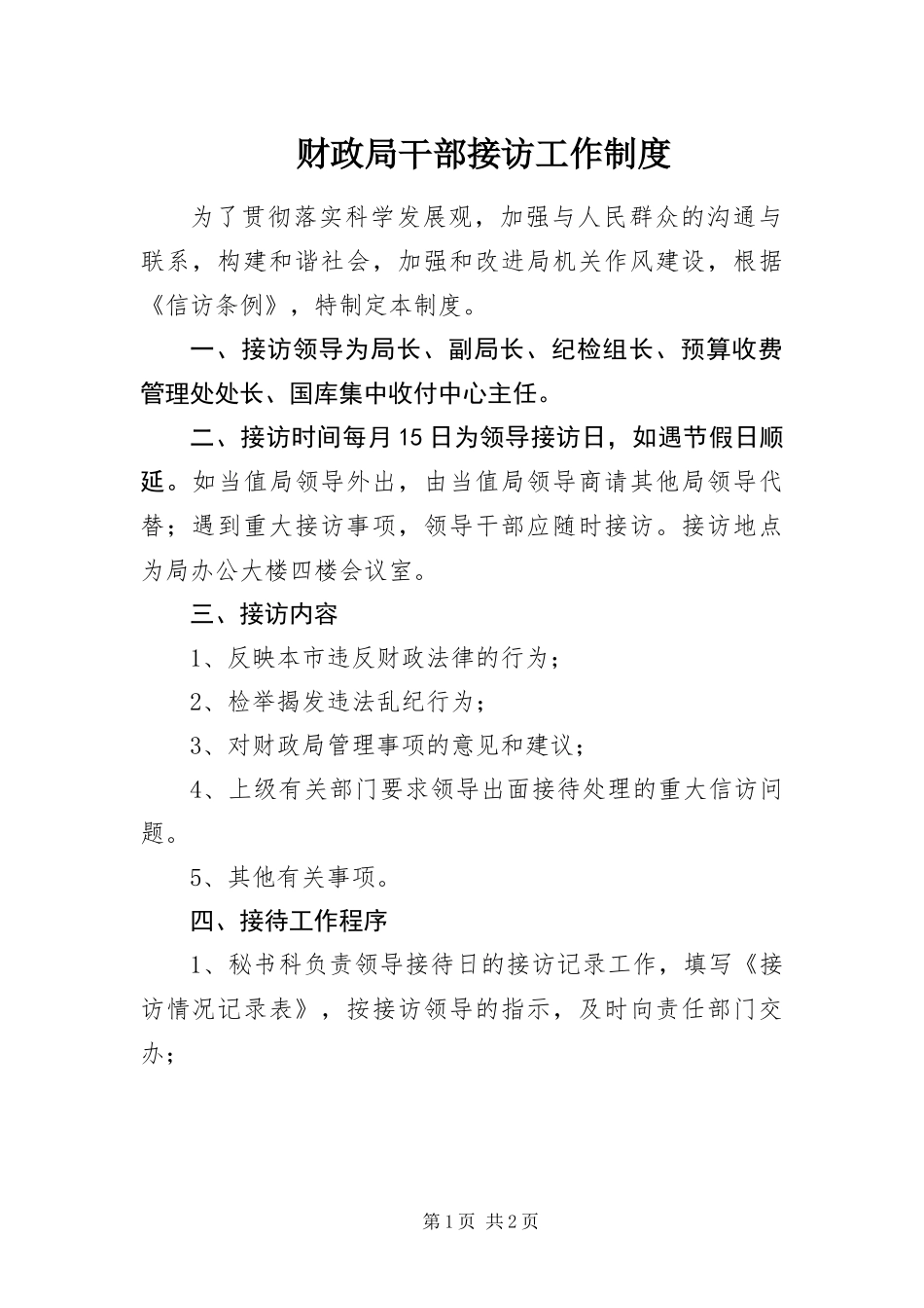 2024年财政局干部接访工作制度_第1页