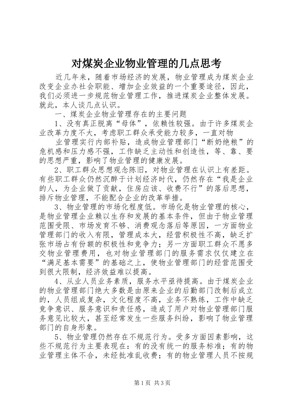 2024年对煤炭企业物业管理的几点思考_第1页