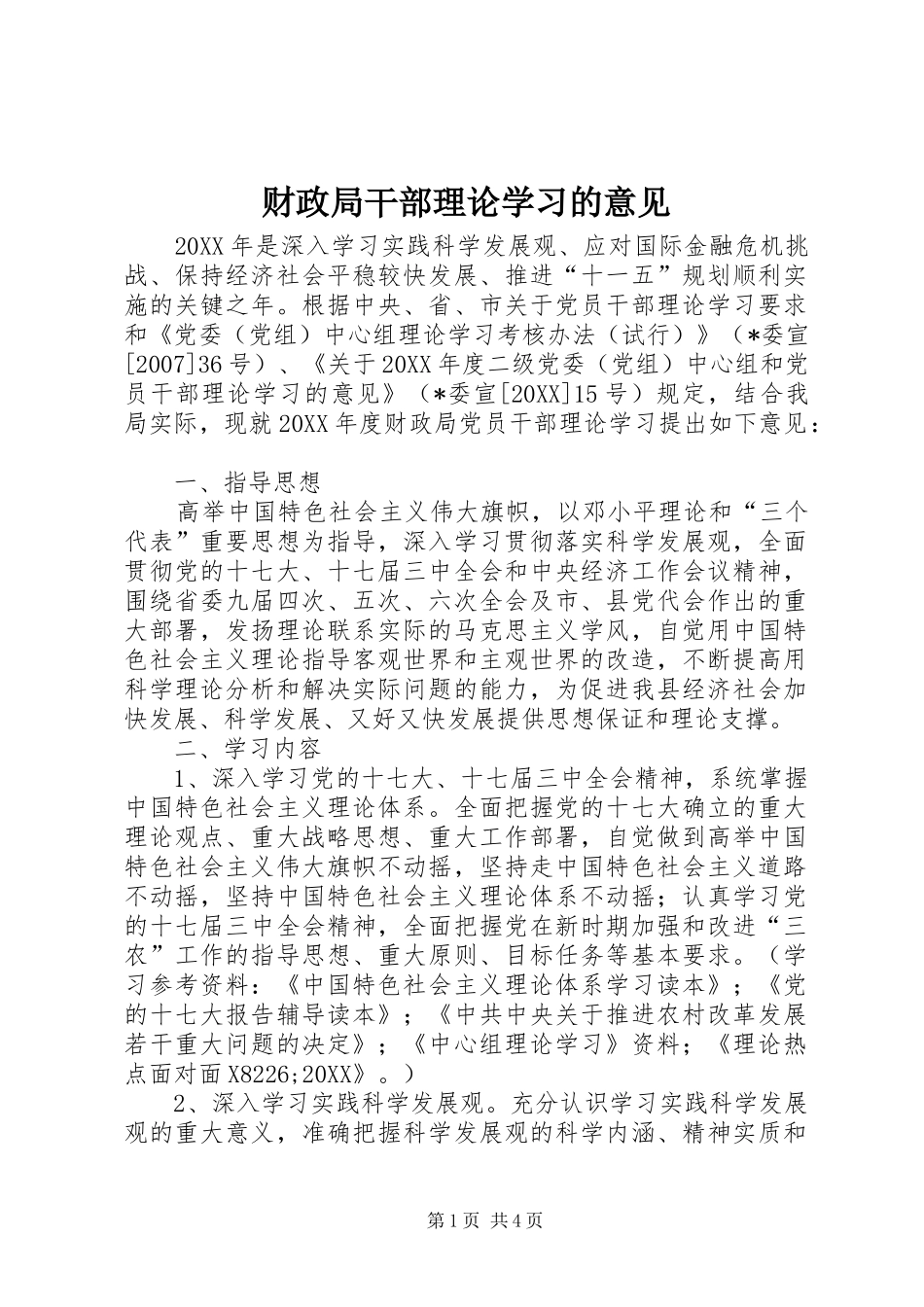 2024年财政局干部理论学习的意见_第1页