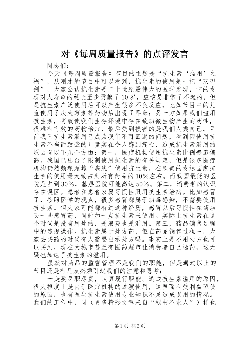 2024年对每周质量报告的点评讲话_第1页