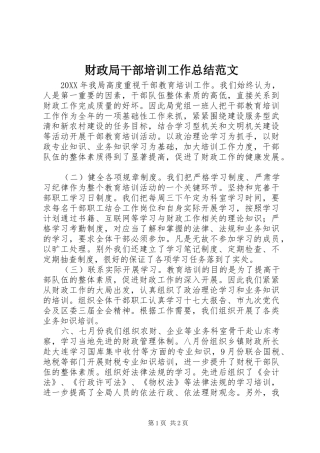 2024年财政局干部培训工作总结范文
