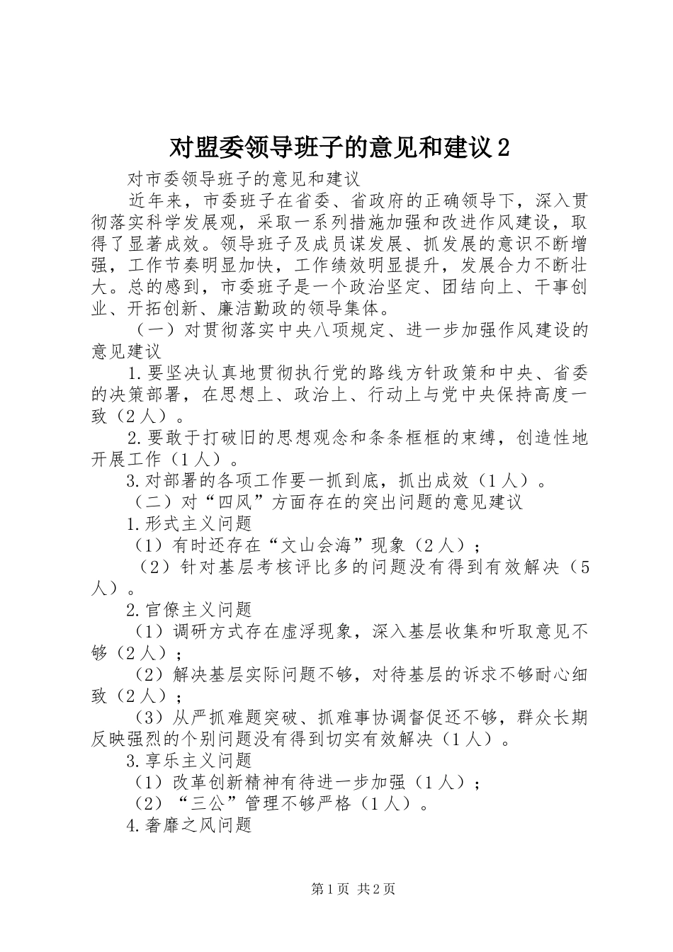 2024年对盟委领导班子的意见和建议_第1页