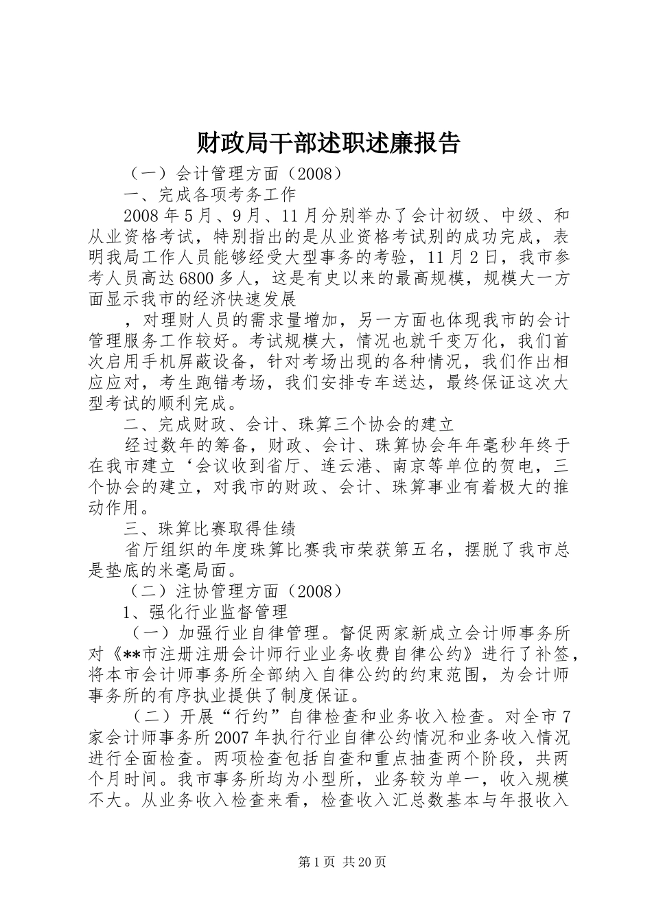 2024年财政局干部述职述廉报告_第1页