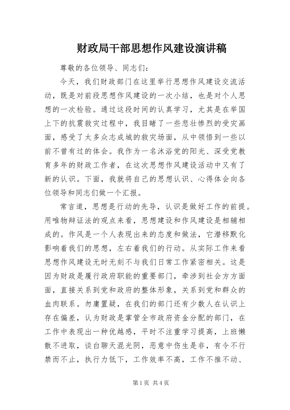 2024年财政局干部思想作风建设演讲稿_第1页