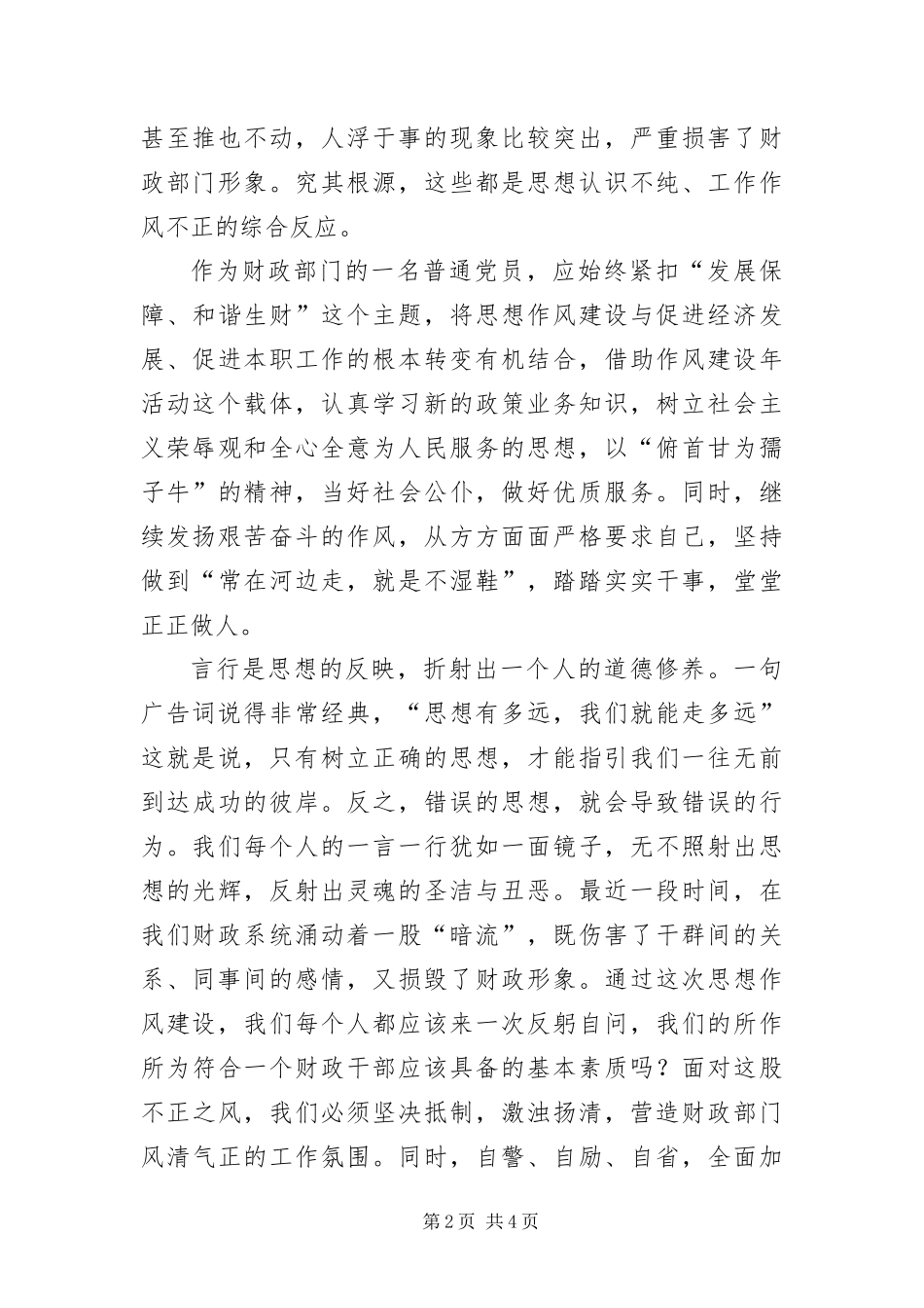 2024年财政局干部思想作风建设演讲稿_第2页