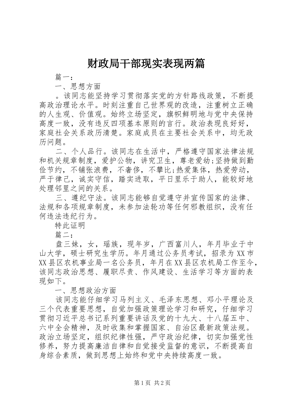2024年财政局干部现实表现两篇_第1页