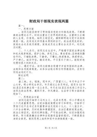 2024年财政局干部现实表现两篇