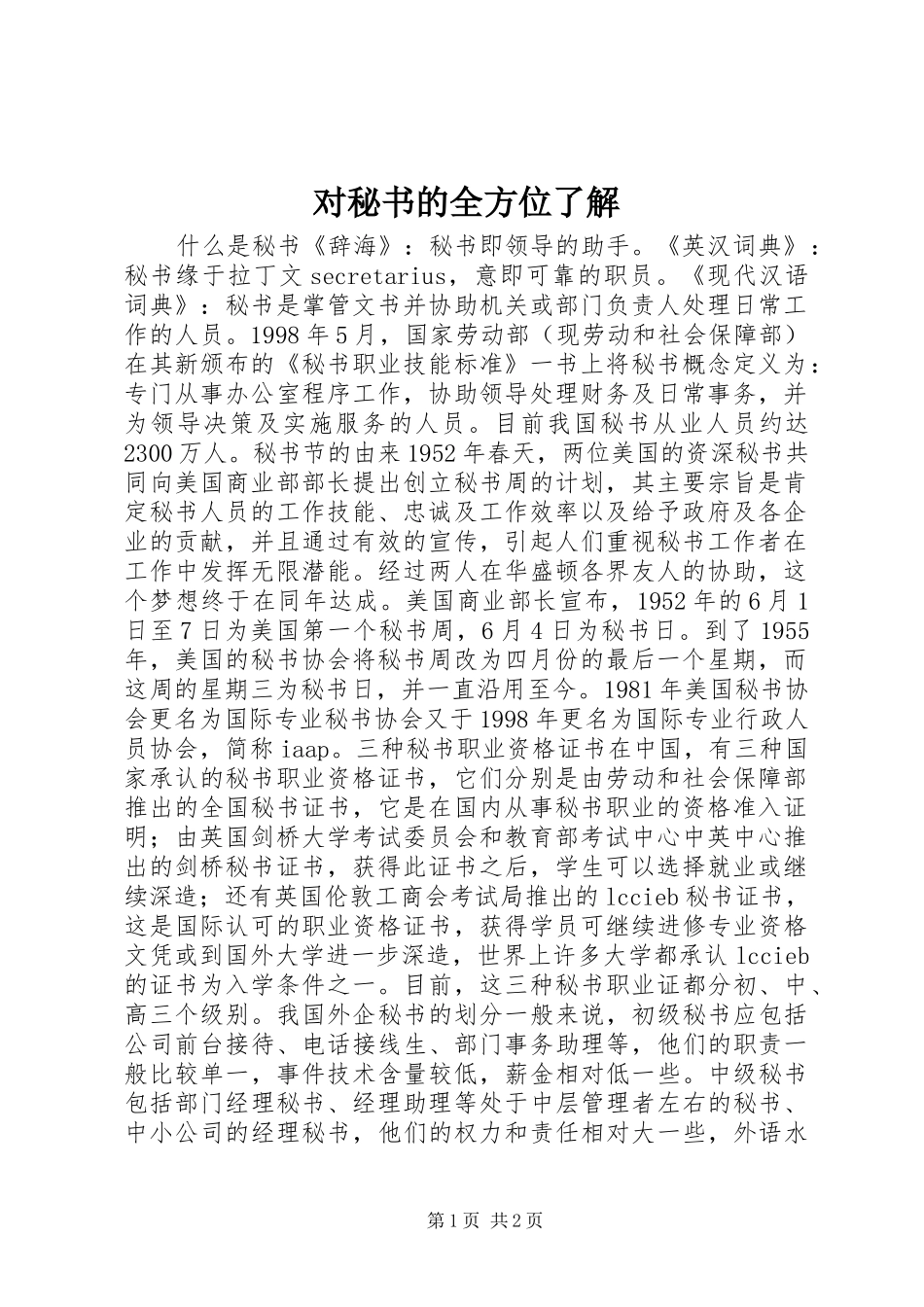 2024年对秘书的全方位了解_第1页