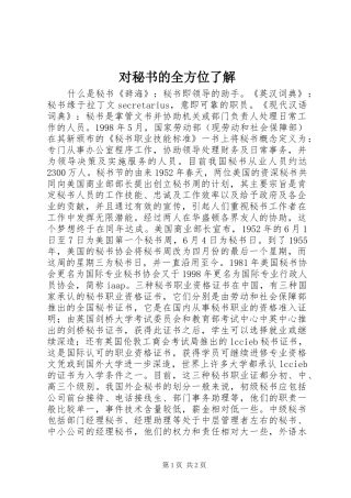 2024年对秘书的全方位了解