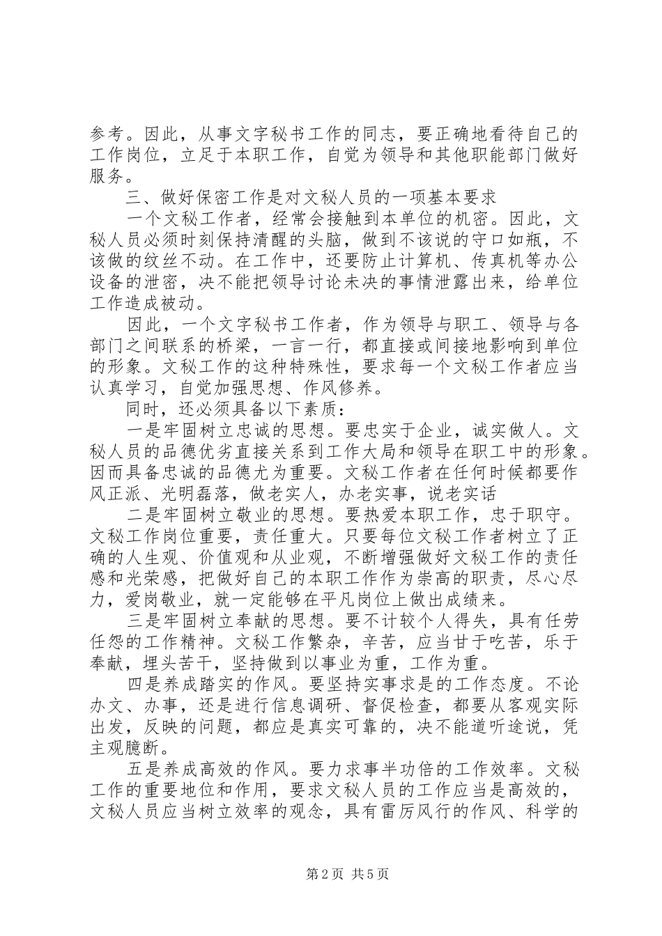 2024年对秘书工作的认识_第2页