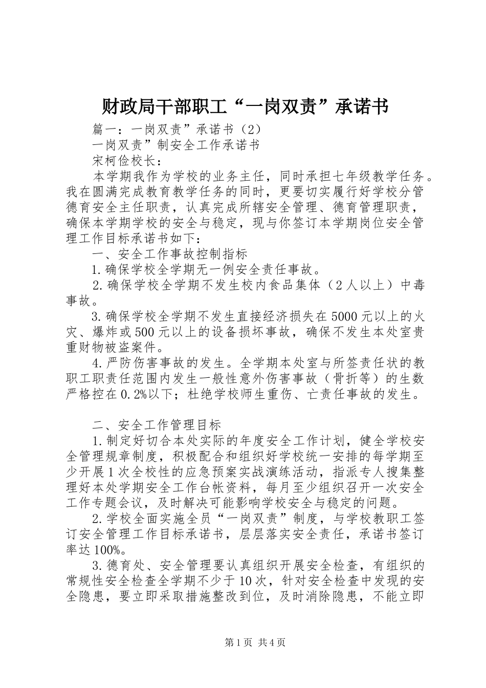 2024年财政局干部职工一岗双责承诺书_第1页