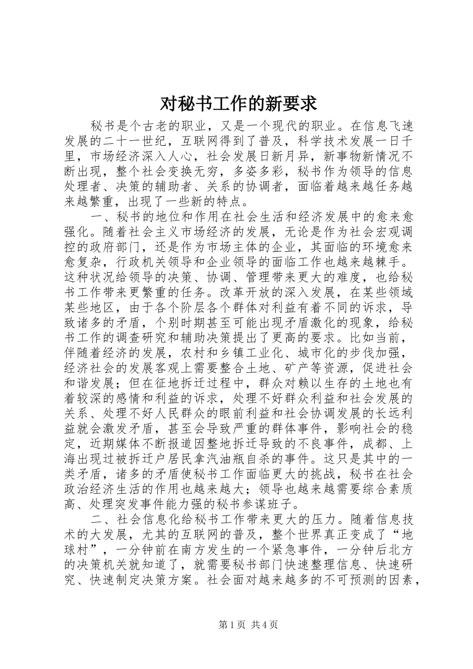 2024年对秘书工作的新要求_第1页