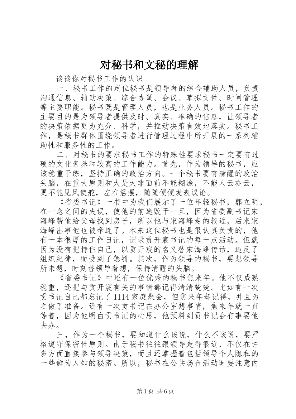 2024年对秘书和文秘的理解_第1页