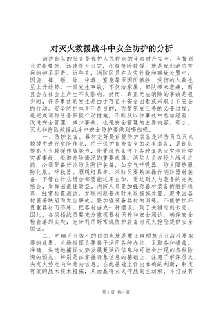 2024年对灭火救援战斗中安全防护的分析