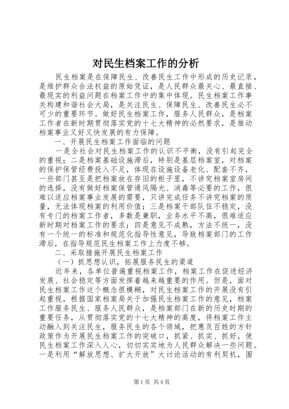 2024年对民生档案工作的分析_第1页