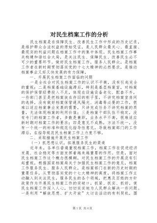 2024年对民生档案工作的分析