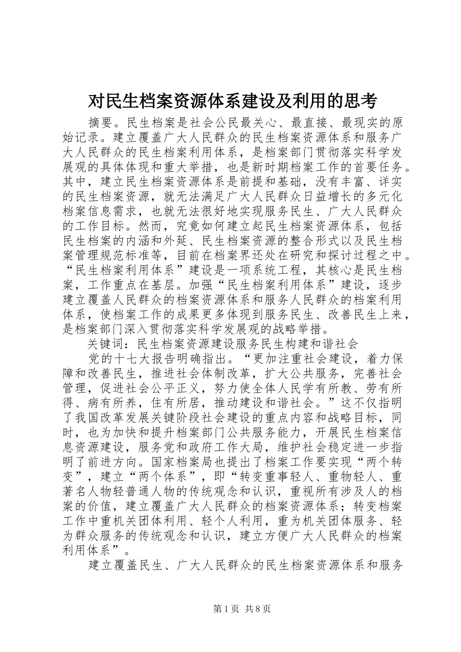 2024年对民生档案资源体系建设及利用的思考_第1页
