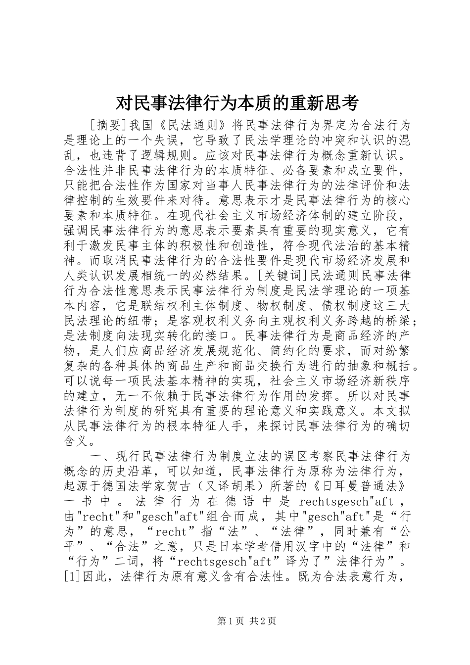 2024年对民事法律行为本质的重新思考_第1页