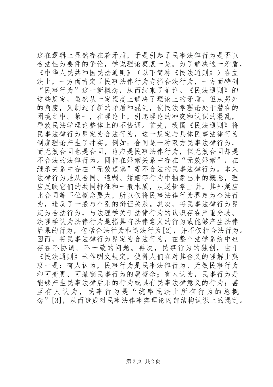 2024年对民事法律行为本质的重新思考_第2页