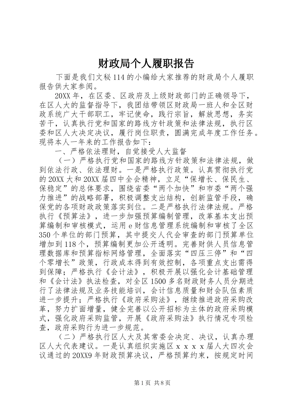 2024年财政局个人履职报告_第1页