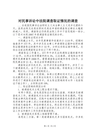 2024年对民事诉讼中法院调查取证情况的调查