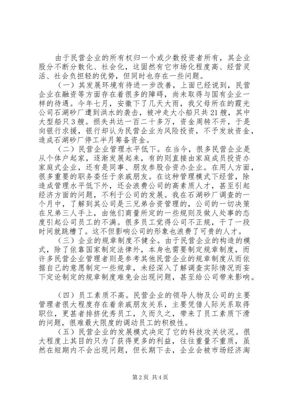 2024年对民营企业的现状调研汇报材料_第2页