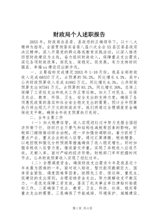2024年财政局个人述职报告