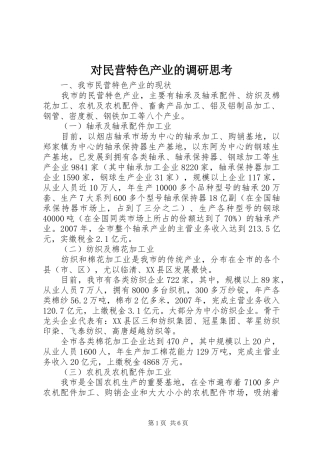 2024年对民营特色产业的调研思考