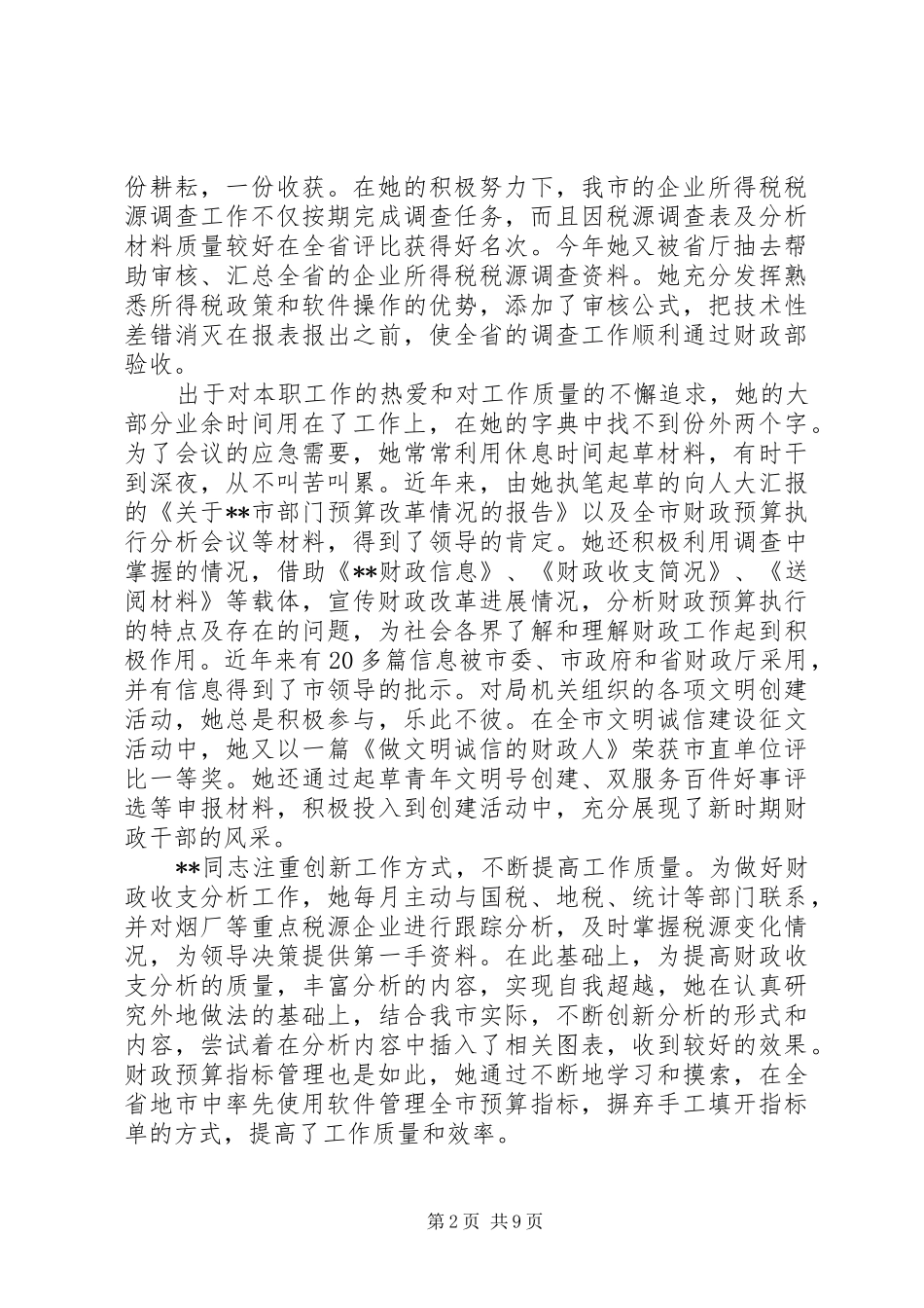 2024年财政局个人先进事迹_第2页