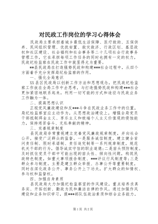 2024年对民政工作岗位的学习心得体会