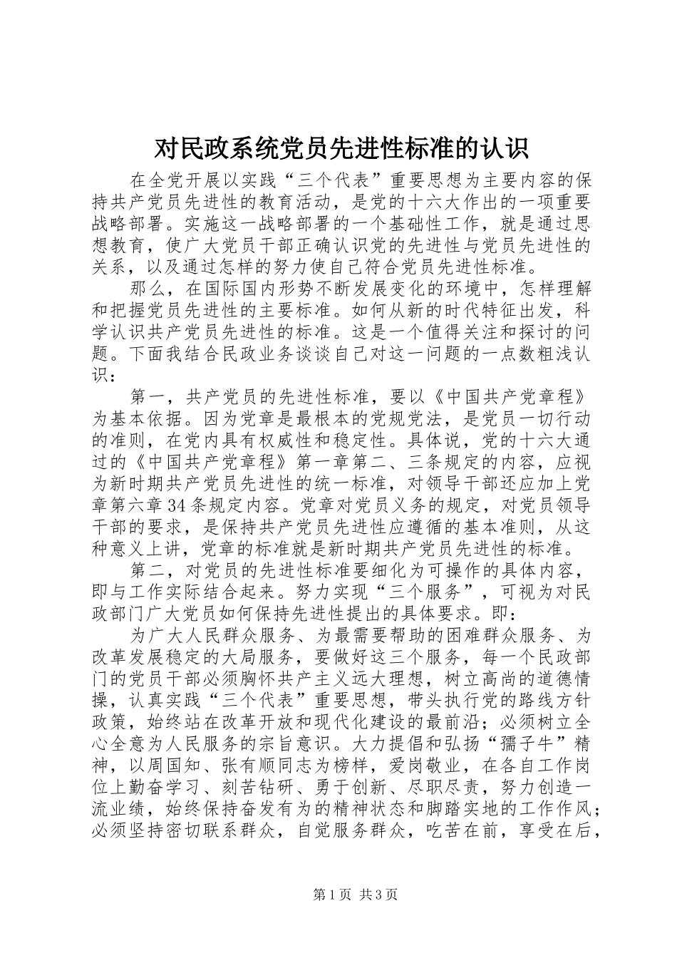 2024年对民政系统党员先进性标准的认识_第1页