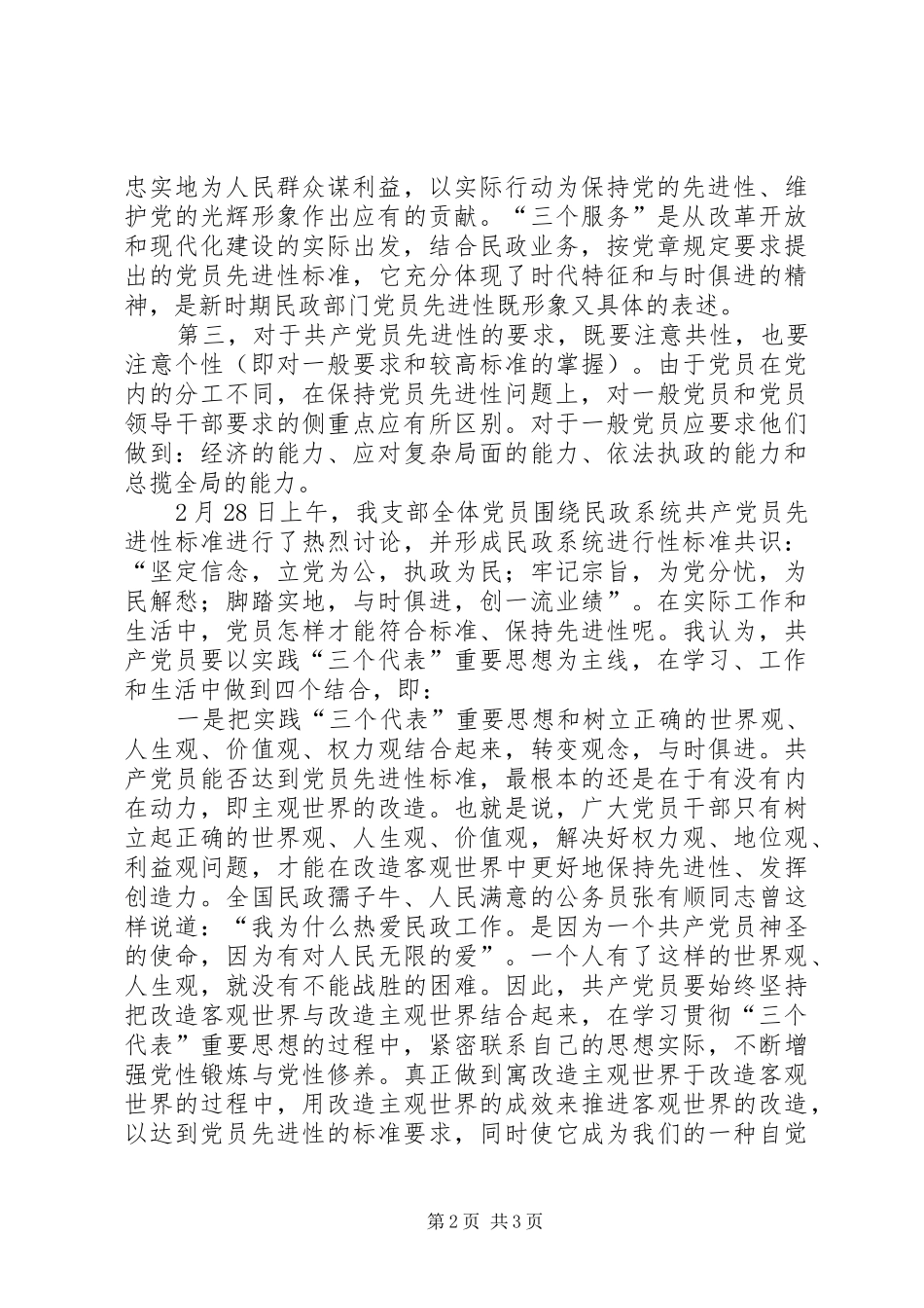 2024年对民政系统党员先进性标准的认识_第2页