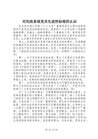 2024年对民政系统党员先进性标准的认识