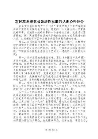 2024年对民政系统党员先进性标准的认识心得体会