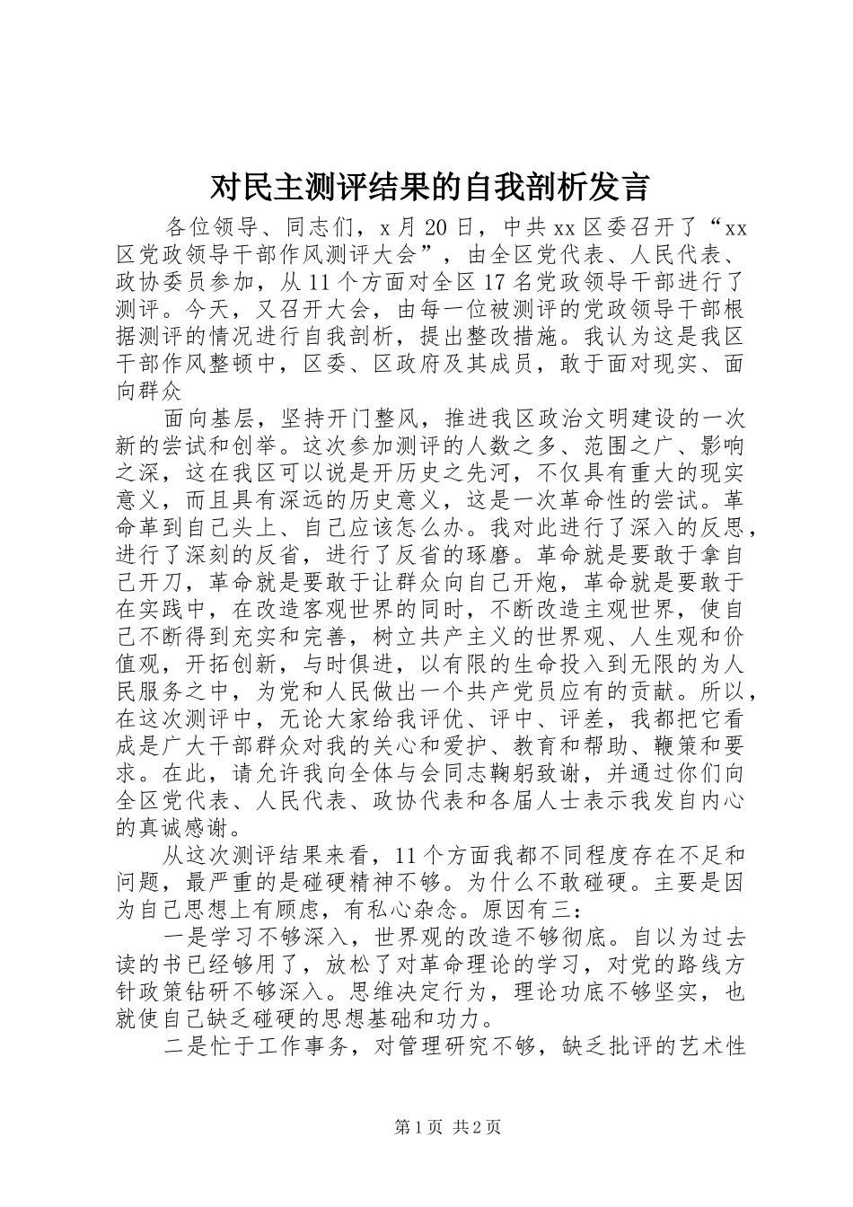 2024年对民主测评结果的自我剖析讲话_第1页