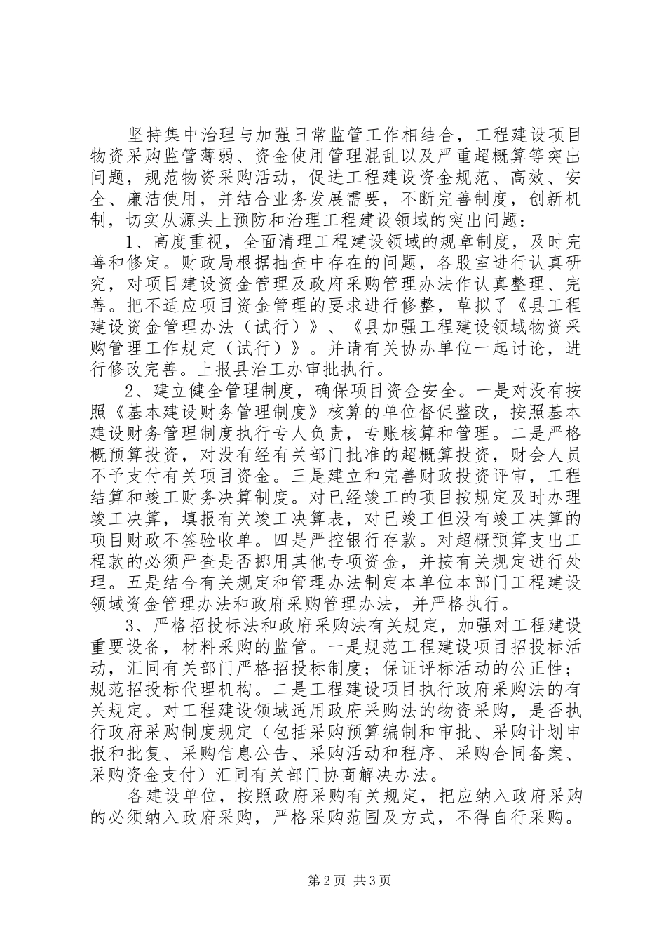 2024年财政局工程建设领域突出问题督促检查总结_第2页