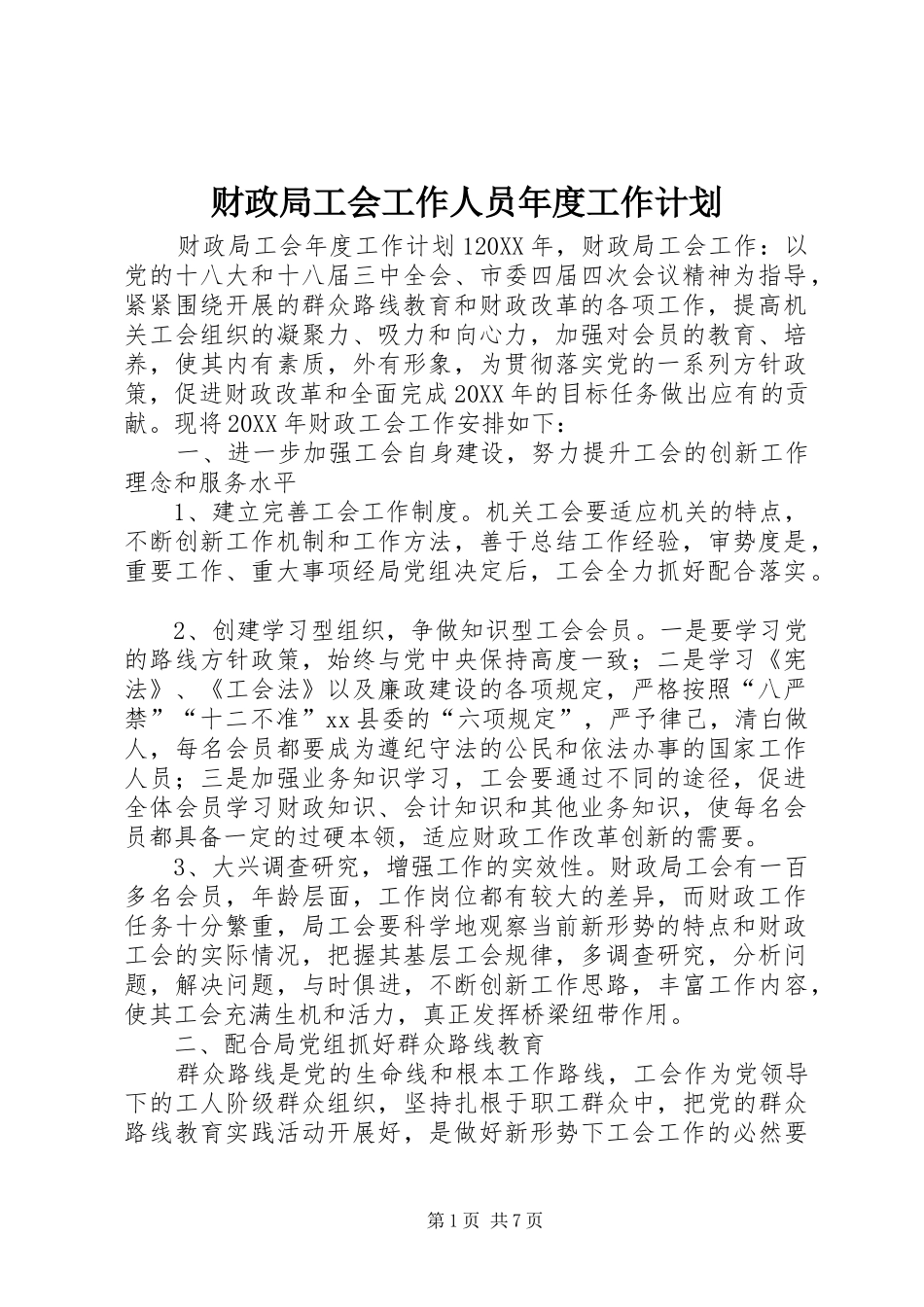 2024年财政局工会工作人员年度工作计划_第1页