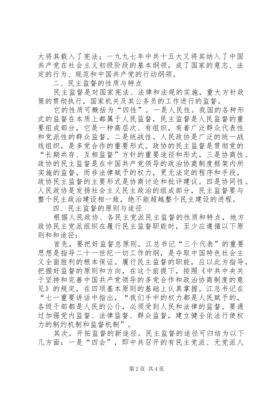 2024年对民主监督问题的几点思考_第2页