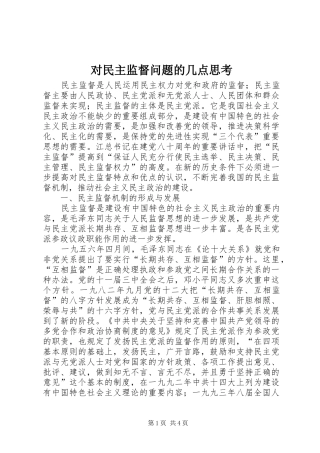 2024年对民主监督问题的几点思考