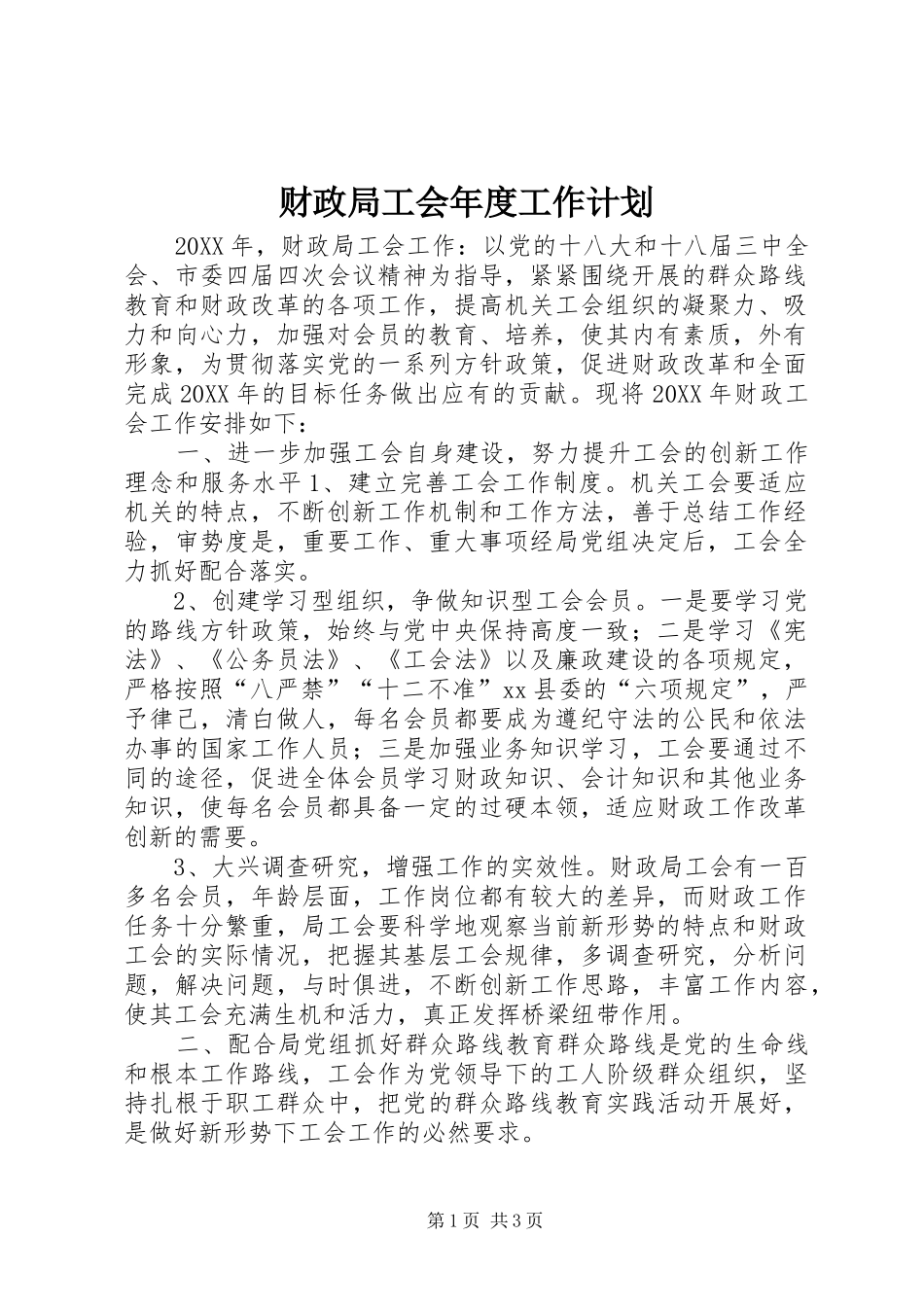 2024年财政局工会年度工作计划_第1页