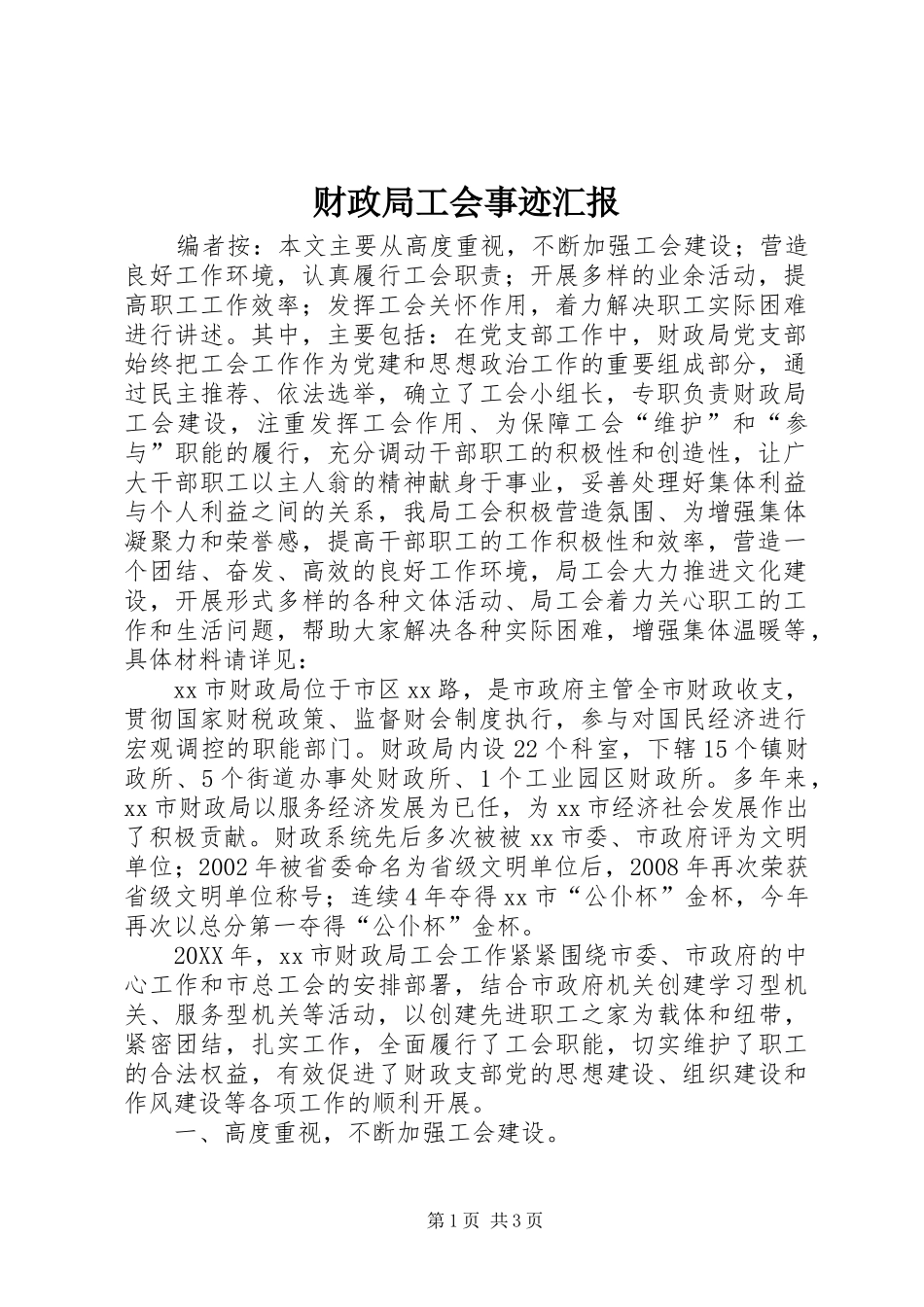 2024年财政局工会事迹汇报_第1页