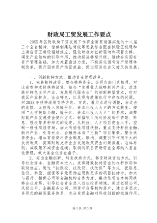 2024年财政局工贸发展工作要点