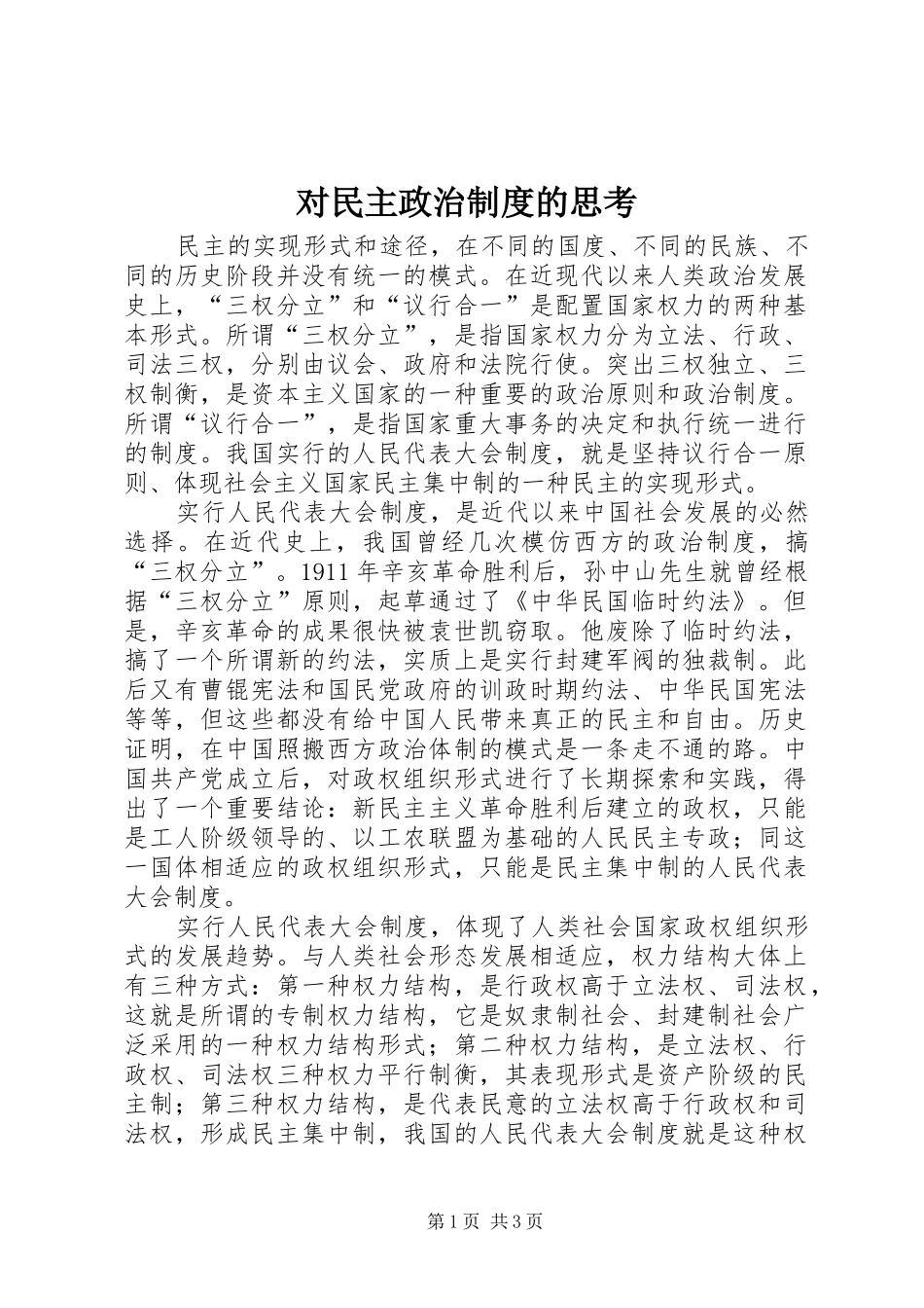2024年对民主政治制度的思考_第1页