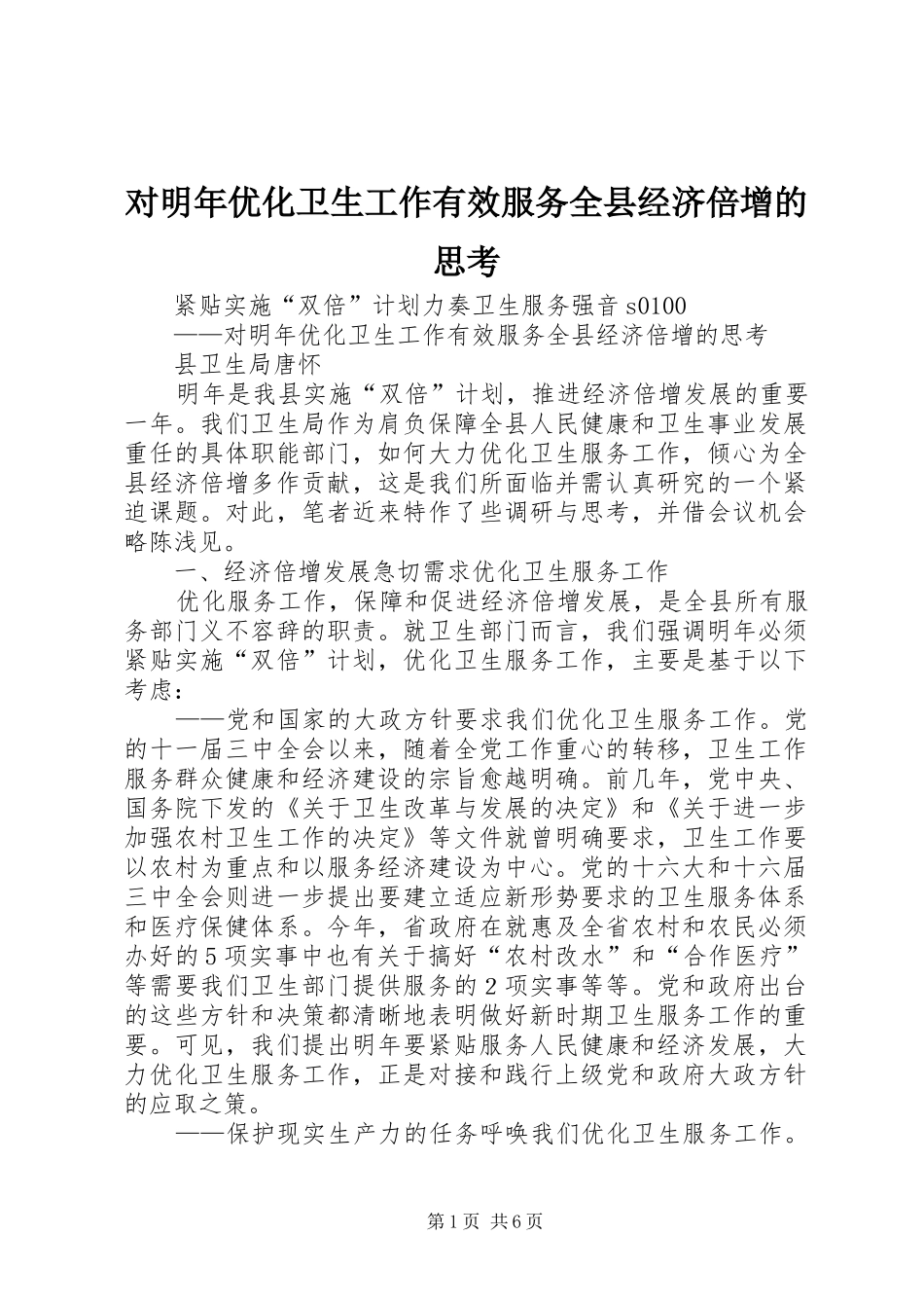 2024年对明年优化卫生工作有效服务全县经济倍增的思考_第1页
