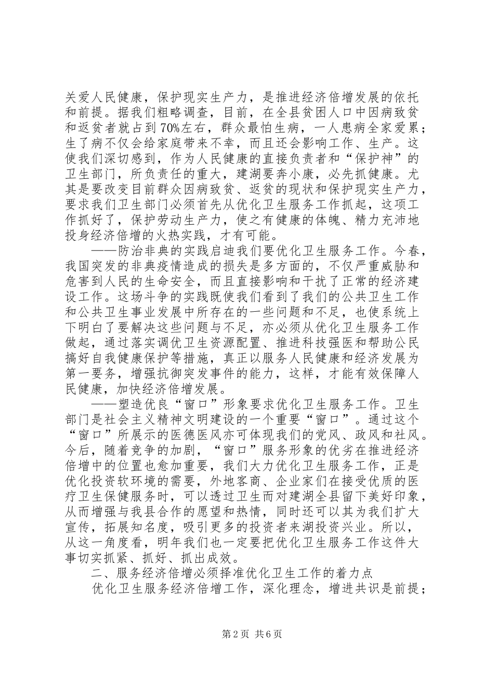 2024年对明年优化卫生工作有效服务全县经济倍增的思考_第2页