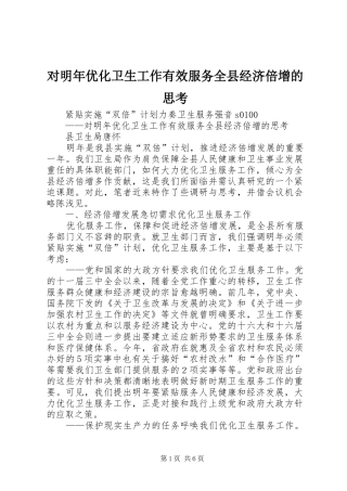 2024年对明年优化卫生工作有效服务全县经济倍增的思考